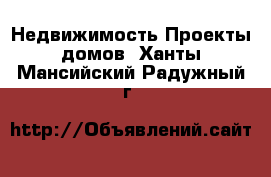 Недвижимость Проекты домов. Ханты-Мансийский,Радужный г.